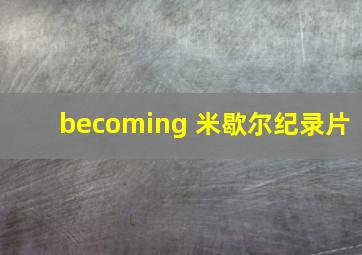 becoming 米歇尔纪录片